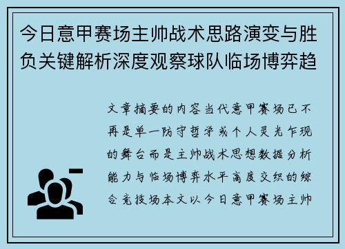今日意甲赛场主帅战术思路演变与胜负关键解析深度观察球队临场博弈趋势
