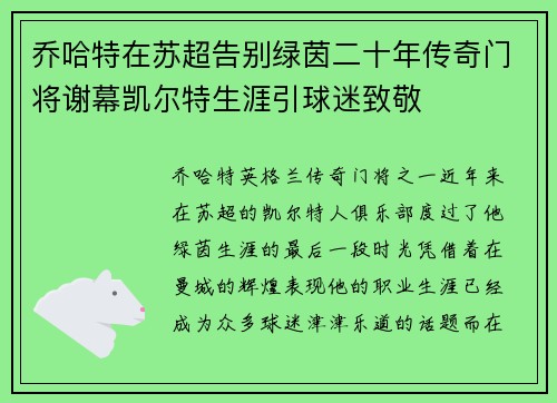 乔哈特在苏超告别绿茵二十年传奇门将谢幕凯尔特生涯引球迷致敬