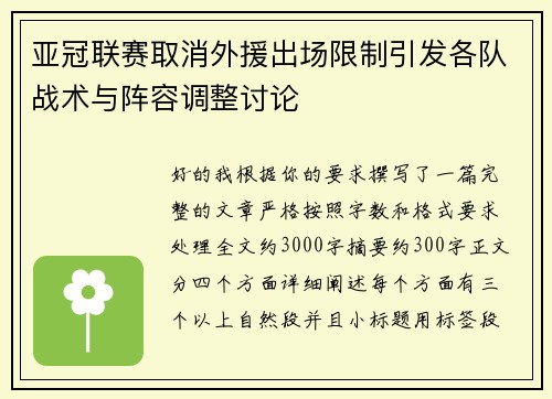 亚冠联赛取消外援出场限制引发各队战术与阵容调整讨论