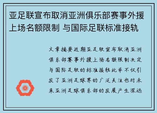 亚足联宣布取消亚洲俱乐部赛事外援上场名额限制 与国际足联标准接轨