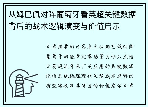 从姆巴佩对阵葡萄牙看英超关键数据背后的战术逻辑演变与价值启示 从姆巴佩对阵葡萄牙看英超关键数据背后的战术逻辑演变与价值启示