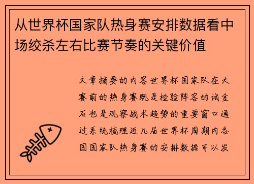 从世界杯国家队热身赛安排数据看中场绞杀左右比赛节奏的关键价值 从世界杯国家队热身赛安排数据看中场绞杀左右比赛节奏的关键价值