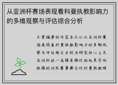 从亚洲杯赛场表现看科曼执教影响力的多维观察与评估综合分析