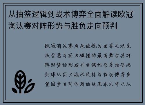 从抽签逻辑到战术博弈全面解读欧冠淘汰赛对阵形势与胜负走向预判