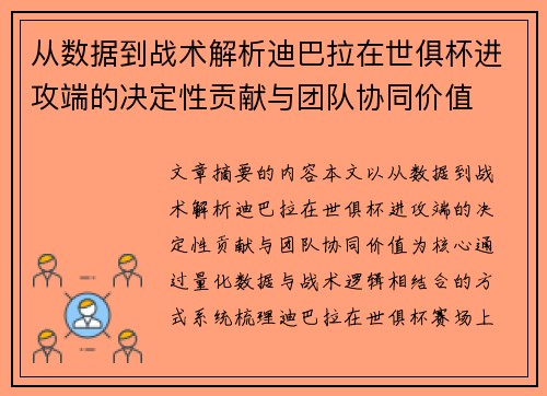 从数据到战术解析迪巴拉在世俱杯进攻端的决定性贡献与团队协同价值 从数据到战术解析迪巴拉在世俱杯进攻端的决定性贡献与团队协同价值