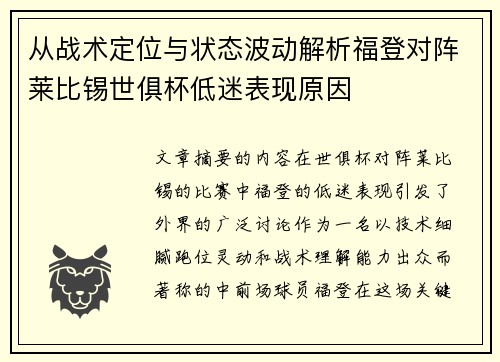 从战术定位与状态波动解析福登对阵莱比锡世俱杯低迷表现原因