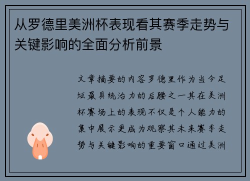 从罗德里美洲杯表现看其赛季走势与关键影响的全面分析前景