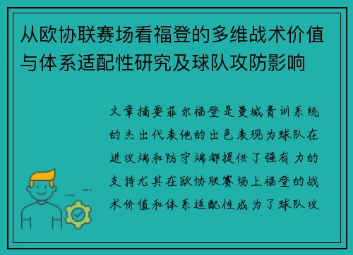 从欧协联赛场看福登的多维战术价值与体系适配性研究及球队攻防影响