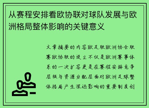 从赛程安排看欧协联对球队发展与欧洲格局整体影响的关键意义 从赛程安排看欧协联对球队发展与欧洲格局整体影响的关键意义