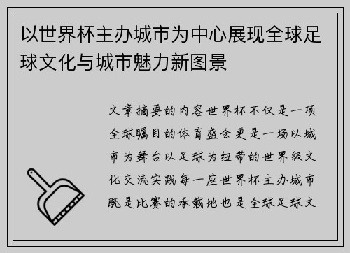 以世界杯主办城市为中心展现全球足球文化与城市魅力新图景 以世界杯主办城市为中心展现全球足球文化与城市魅力新图景