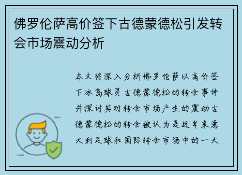 佛罗伦萨高价签下古德蒙德松引发转会市场震动分析 佛罗伦萨高价签下古德蒙德松引发转会市场震动分析
