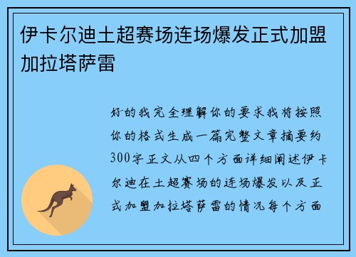 伊卡尔迪土超赛场连场爆发正式加盟加拉塔萨雷 伊卡尔迪土超赛场连场爆发正式加盟加拉塔萨雷