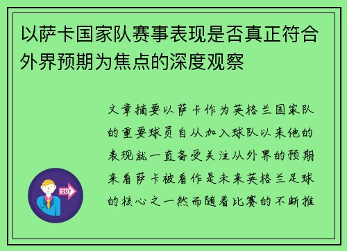 以萨卡国家队赛事表现是否真正符合外界预期为焦点的深度观察