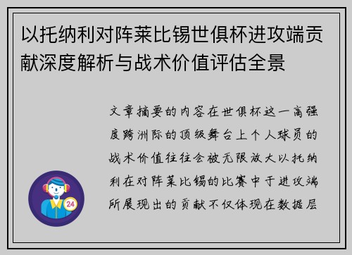 以托纳利对阵莱比锡世俱杯进攻端贡献深度解析与战术价值评估全景