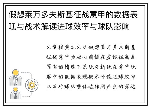 假想莱万多夫斯基征战意甲的数据表现与战术解读进球效率与球队影响 假想莱万多夫斯基征战意甲的数据表现与战术解读进球效率与球队影响