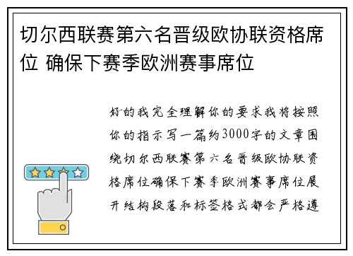 切尔西联赛第六名晋级欧协联资格席位 确保下赛季欧洲赛事席位 切尔西联赛第六名晋级欧协联资格席位 确保下赛季欧洲赛事席位