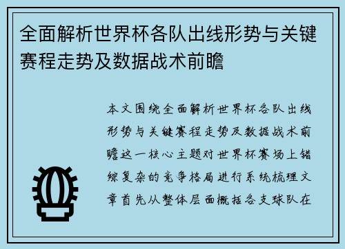 全面解析世界杯各队出线形势与关键赛程走势及数据战术前瞻 全面解析世界杯各队出线形势与关键赛程走势及数据战术前瞻