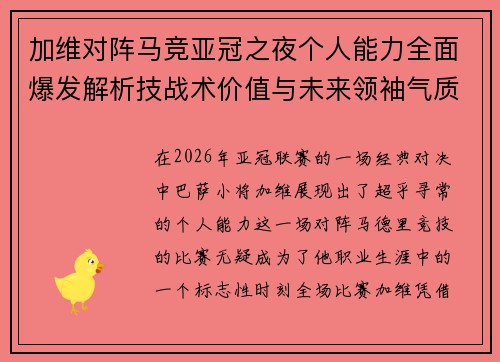 加维对阵马竞亚冠之夜个人能力全面爆发解析技战术价值与未来领袖气质展现