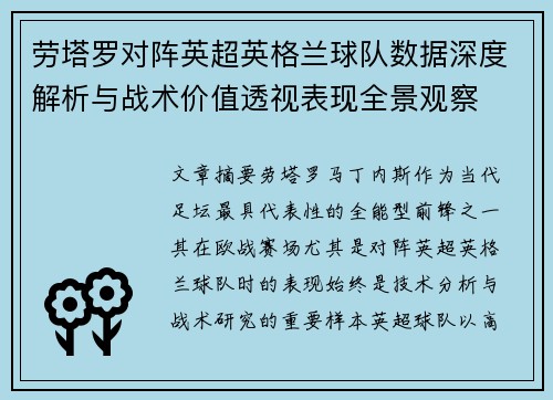 劳塔罗对阵英超英格兰球队数据深度解析与战术价值透视表现全景观察