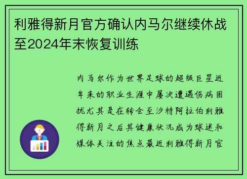 利雅得新月官方确认内马尔继续休战至2024年末恢复训练