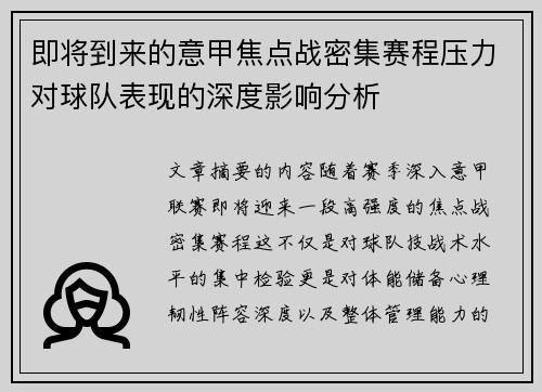 即将到来的意甲焦点战密集赛程压力对球队表现的深度影响分析