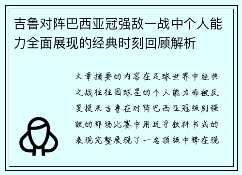 吉鲁对阵巴西亚冠强敌一战中个人能力全面展现的经典时刻回顾解析 吉鲁对阵巴西亚冠强敌一战中个人能力全面展现的经典时刻回顾解析