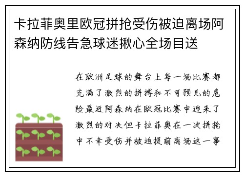 卡拉菲奥里欧冠拼抢受伤被迫离场阿森纳防线告急球迷揪心全场目送