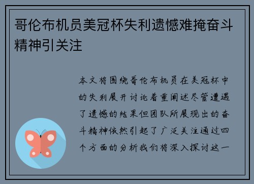 哥伦布机员美冠杯失利遗憾难掩奋斗精神引关注