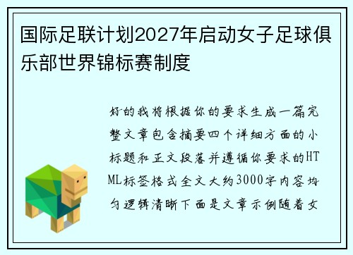 国际足联计划2027年启动女子足球俱乐部世界锦标赛制度