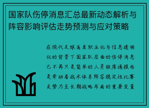 国家队伤停消息汇总最新动态解析与阵容影响评估走势预测与应对策略