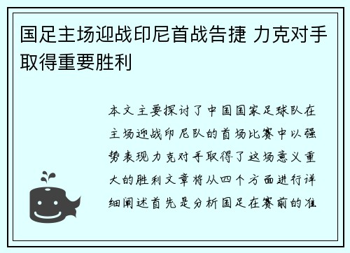 国足主场迎战印尼首战告捷 力克对手取得重要胜利
