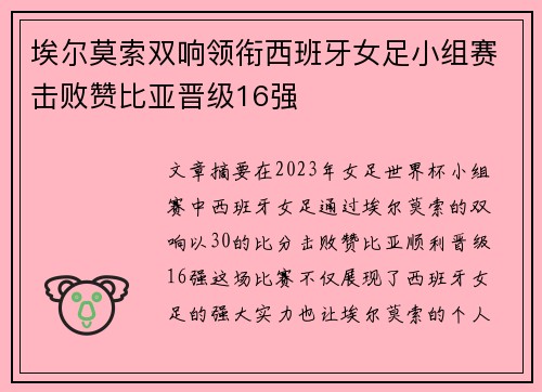 埃尔莫索双响领衔西班牙女足小组赛击败赞比亚晋级16强 埃尔莫索双响领衔西班牙女足小组赛击败赞比亚晋级16强