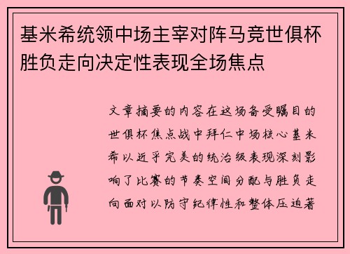 基米希统领中场主宰对阵马竞世俱杯胜负走向决定性表现全场焦点 基米希统领中场主宰对阵马竞世俱杯胜负走向决定性表现全场焦点