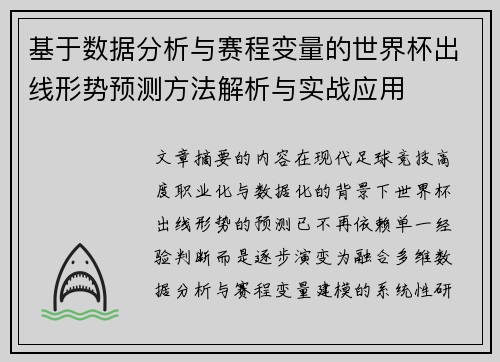 基于数据分析与赛程变量的世界杯出线形势预测方法解析与实战应用