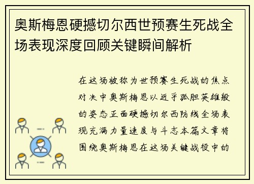 奥斯梅恩硬撼切尔西世预赛生死战全场表现深度回顾关键瞬间解析