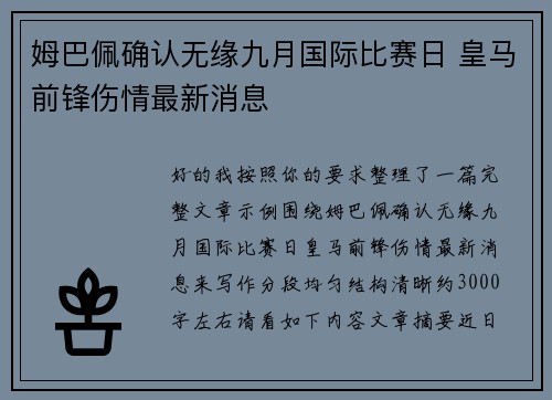 姆巴佩确认无缘九月国际比赛日 皇马前锋伤情最新消息 姆巴佩确认无缘九月国际比赛日 皇马前锋伤情最新消息