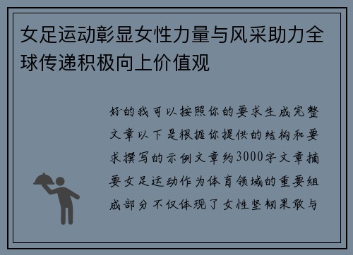 女足运动彰显女性力量与风采助力全球传递积极向上价值观