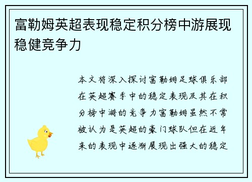 富勒姆英超表现稳定积分榜中游展现稳健竞争力