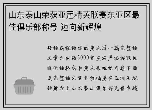 山东泰山荣获亚冠精英联赛东亚区最佳俱乐部称号 迈向新辉煌 山东泰山荣获亚冠精英联赛东亚区最佳俱乐部称号 迈向新辉煌