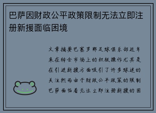 巴萨因财政公平政策限制无法立即注册新援面临困境