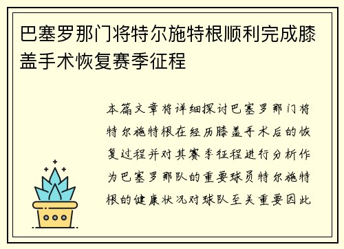 巴塞罗那门将特尔施特根顺利完成膝盖手术恢复赛季征程