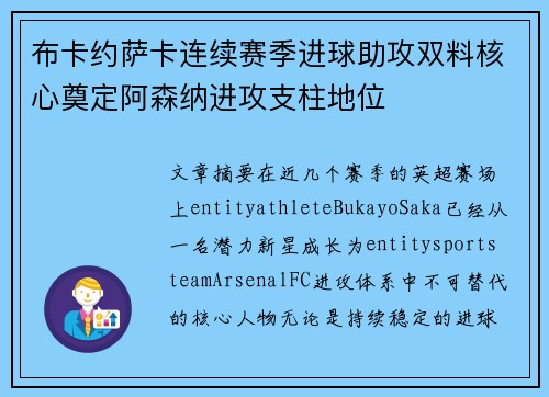 布卡约萨卡连续赛季进球助攻双料核心奠定阿森纳进攻支柱地位 布卡约萨卡连续赛季进球助攻双料核心奠定阿森纳进攻支柱地位
