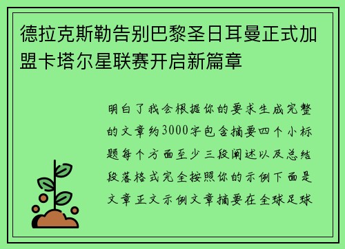 德拉克斯勒告别巴黎圣日耳曼正式加盟卡塔尔星联赛开启新篇章 德拉克斯勒告别巴黎圣日耳曼正式加盟卡塔尔星联赛开启新篇章