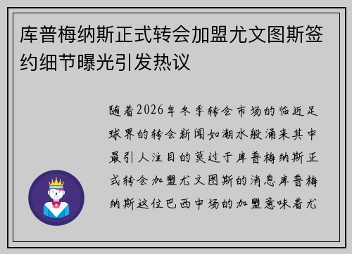 库普梅纳斯正式转会加盟尤文图斯签约细节曝光引发热议