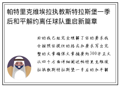 帕特里克维埃拉执教斯特拉斯堡一季后和平解约离任球队重启新篇章