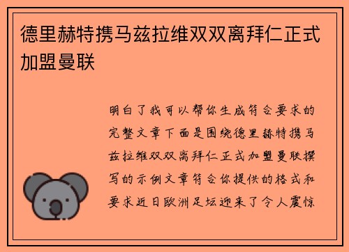 德里赫特携马兹拉维双双离拜仁正式加盟曼联