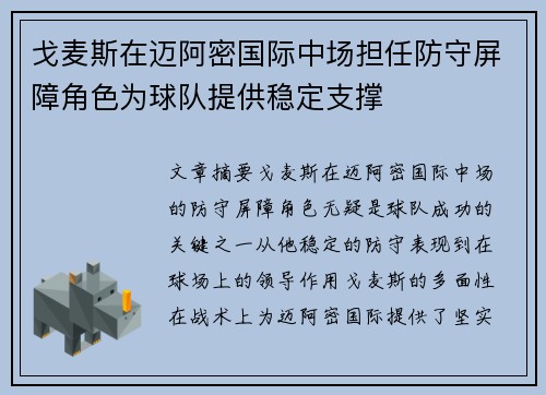 戈麦斯在迈阿密国际中场担任防守屏障角色为球队提供稳定支撑