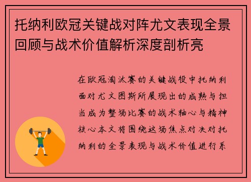 托纳利欧冠关键战对阵尤文表现全景回顾与战术价值解析深度剖析亮