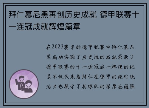 拜仁慕尼黑再创历史成就 德甲联赛十一连冠成就辉煌篇章