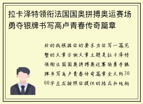 拉卡泽特领衔法国国奥拼搏奥运赛场勇夺银牌书写高卢青春传奇篇章